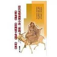 清代鬼類諷刺小說三部曲&mdash;《斬鬼傳》《唐鍾馗平鬼傳》《何典》