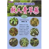 救人青草藥(三)