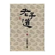 老子道：老子三書之一(新版)