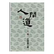 人間道：老子三書之三(新版)