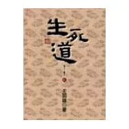 生死道：老子三書之二(新版)