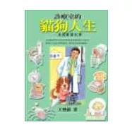 診療室的貓狗人生：美國獸醫記事