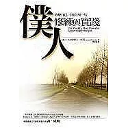 僕人修練與實踐