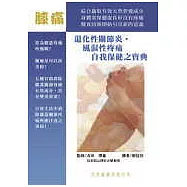 退化性關節炎.風濕性疼痛自我保健之寶典
