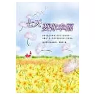 七天要你幸福