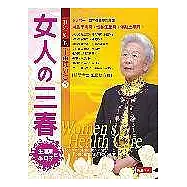 女人的三春【生理期╱坐月子篇】：莊淑旂的宇宙健康法