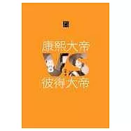 康熙大帝VS彼得大帝