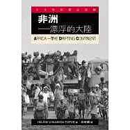 非洲--漂浮的大陸