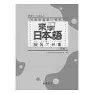 來學日本語練習問題集[初級1](附解答)