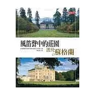 風笛聲中的莊園：遇見蘇格蘭