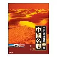 一生不可錯過的60個中國名勝(下)