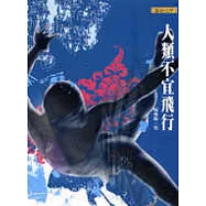 人類不宜飛行(新版)