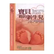 寶貝妳的新生兒