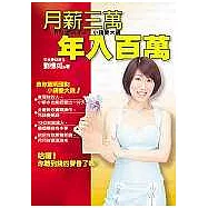 月薪三萬，年入百萬