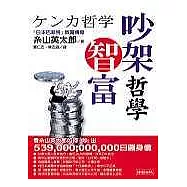 吵架智富哲學