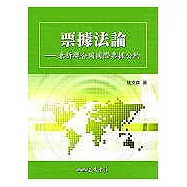 票據法論&mdash;兼析聯合國國際票據公約