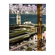香港今昔(新版)