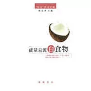 能量泉源白食物