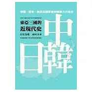 東亞三國的近現代史