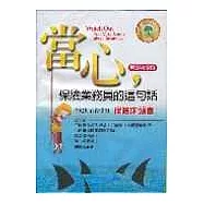 當心保險業務員的這句話