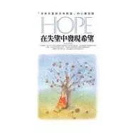 在失望中發現希望