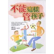 不能這樣管孩子