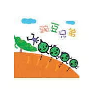 豌豆兄弟