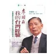 李國鼎：我的台灣經驗：李國鼎談台灣財經決策的制定與思考