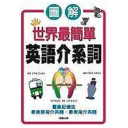 世界最簡單英語介系詞