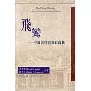 飛鸞：中國民間教派面面觀