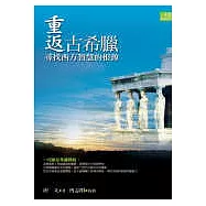 重返古希臘──尋找西方智慧的根源