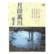 月印萬川