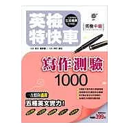 英檢特快車─英檢中級 寫作測驗1000