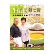 生機廚房新七寶：柴米油鹽醬醋茶養生食療法