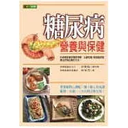 糖尿病營養與保健