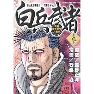 白兵武者 9