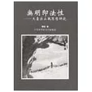 無明即法性破天台宗止觀思想