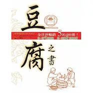 豆腐之書