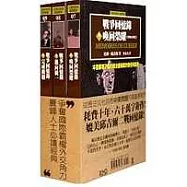 戰爭回憶錄平裝書腰版(共三卷)