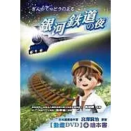 銀河鐵道之夜(附動畫DVD)