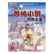 中小學生恐怖小說寫作大全