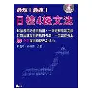 最短!最速!日檢4級文法