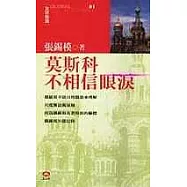 認識國家的本質-衝突的存在觀(共 3 書)