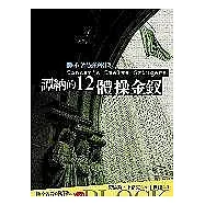 譚納的12體操金釵