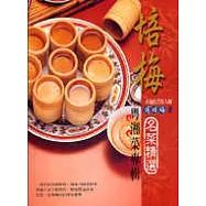 培梅名菜精選-粵湘菜專輯