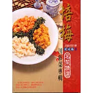 培梅名菜精選-川浙菜專輯