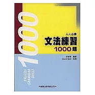 文法練習1000題(附解答本)