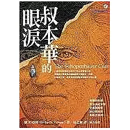 叔本華的眼淚