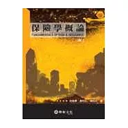 保險學概論<2版>