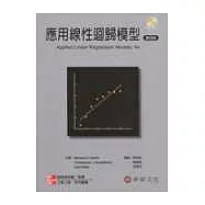 應用線性迴歸模型(Kutner：Applied Linear Regression Models 4/e ’04)(附光碟)<4>